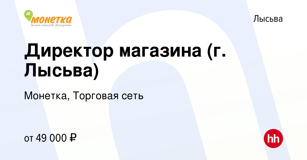 Вакансия Директор магазина (г. Лысьва) в Лысьве, работа в компании Монетка,  Торговая сеть (вакансия в архиве c 8 марта 2024)