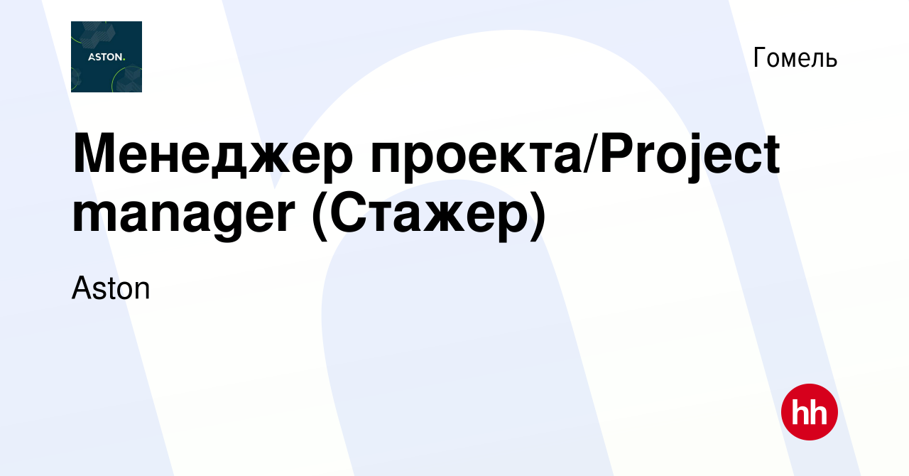 Вакансия Менеджер проекта/Project manager (Стажер) в Гомеле, работа в  компании Aston (вакансия в архиве c 8 марта 2024)