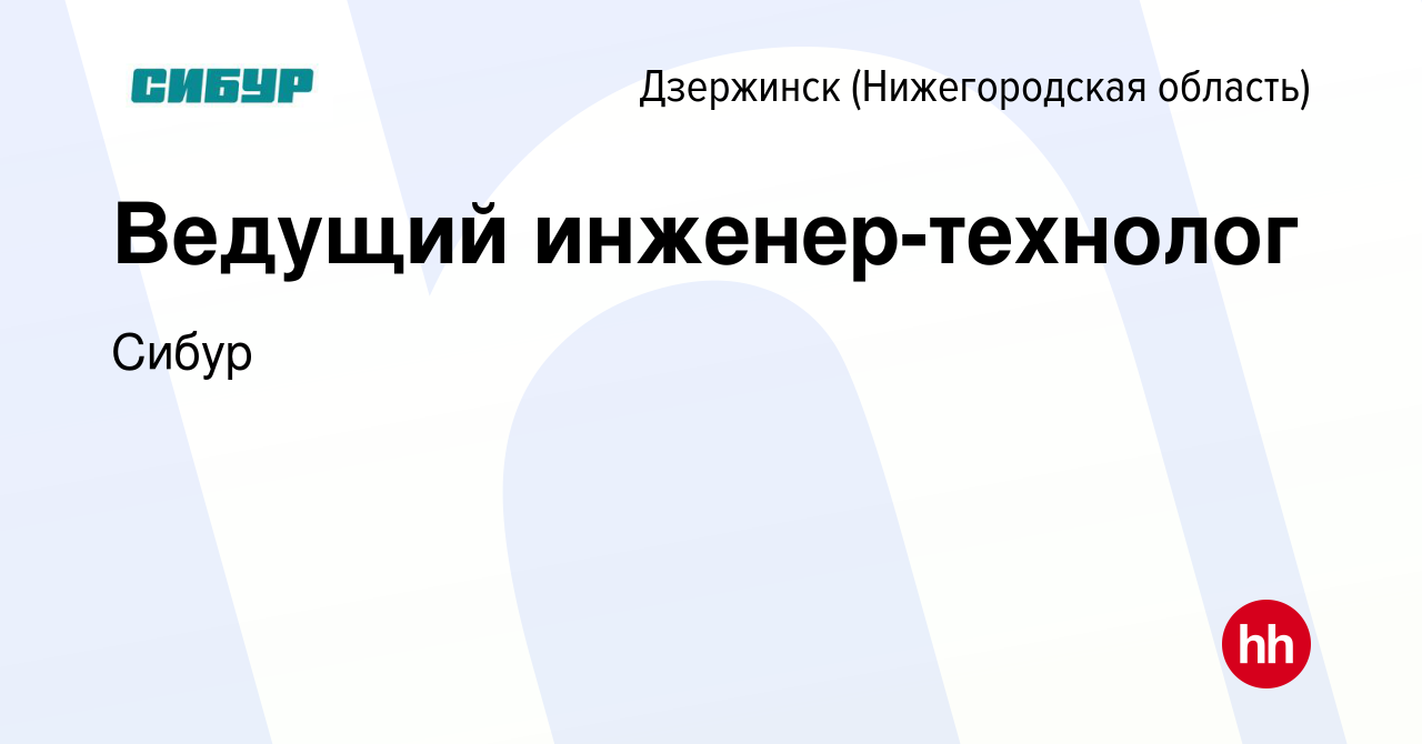 Вакансия Ведущий инженер-технолог в Дзержинске, работа в компании Сибур