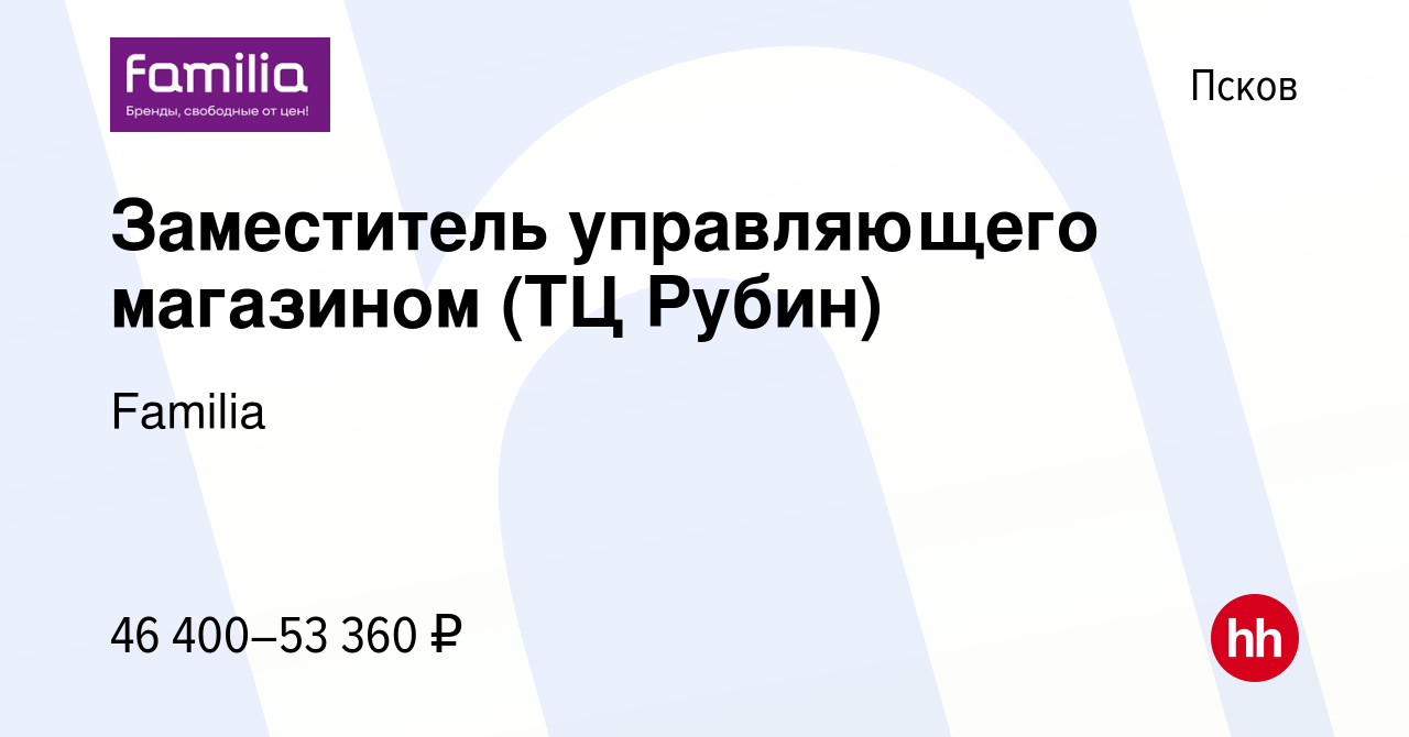 Вакансия Заместитель управляющего магазином (ТЦ Рубин) в Пскове, работа в  компании Familia (вакансия в архиве c 13 марта 2024)