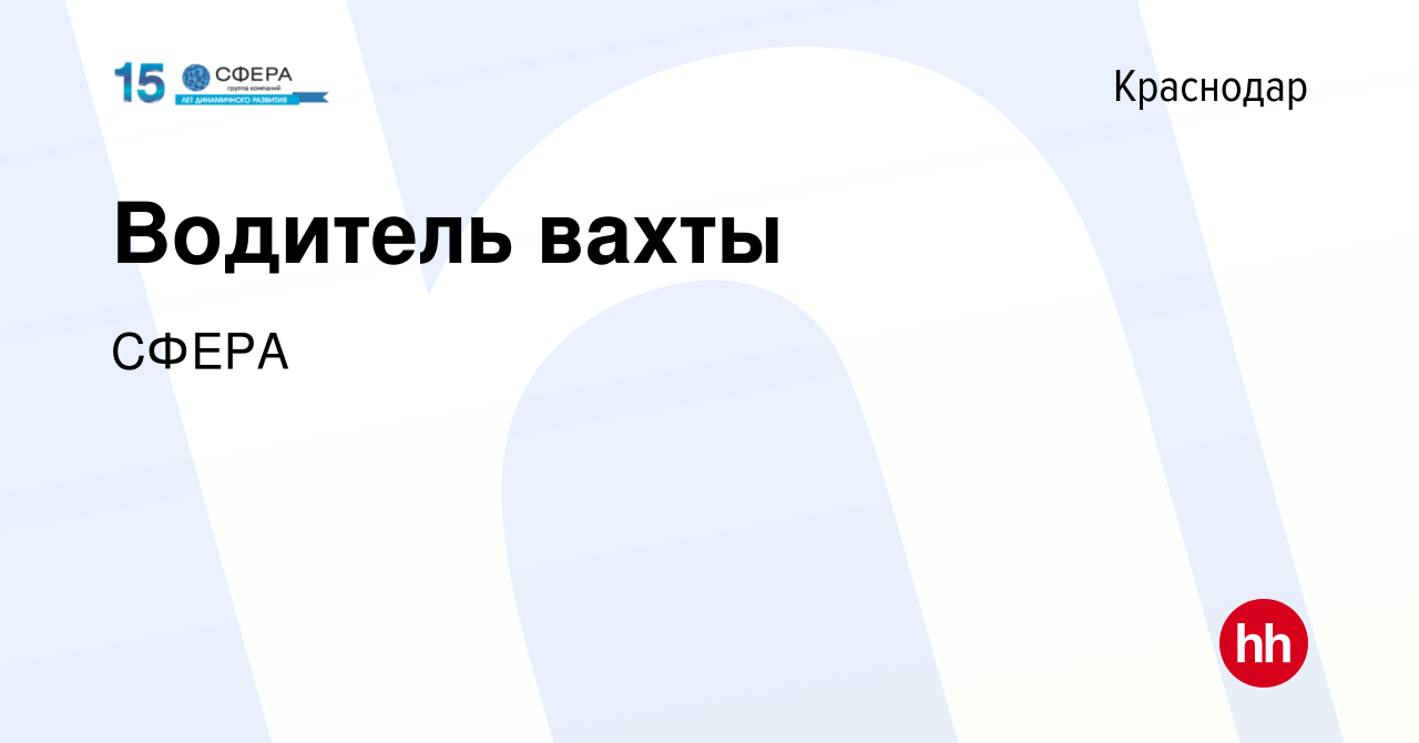 Вакансия Водитель вахты в Краснодаре, работа в компании СФЕРА