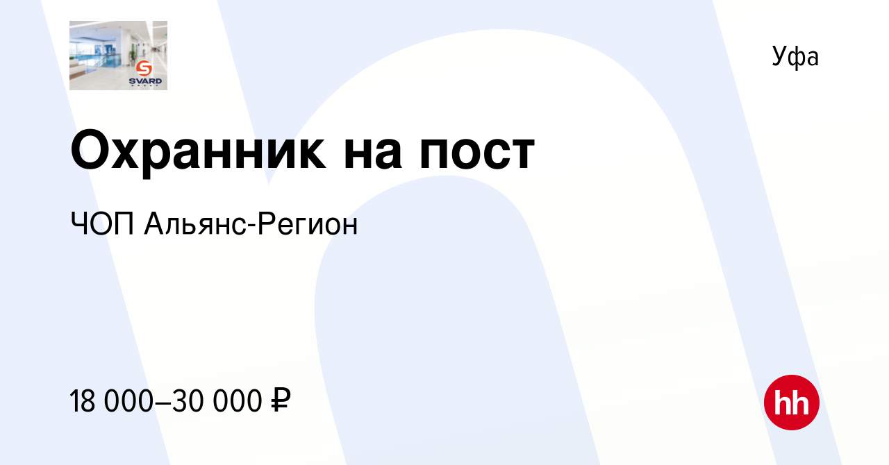 Вакансия Охранник на пост в Уфе, работа в компании ЧОП Альянс-Регион  (вакансия в архиве c 8 марта 2024)