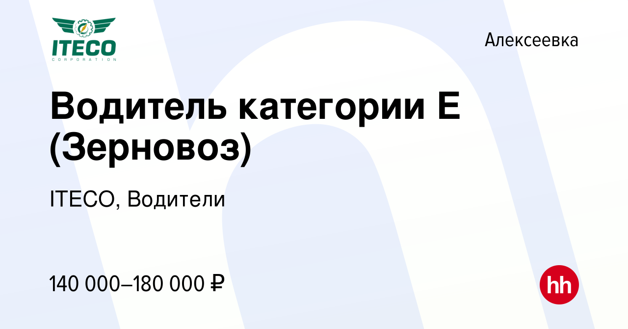 Вакансия Водитель категории Е (зерновоз) в Алексеевке, работа в компании  ITECO, Водители