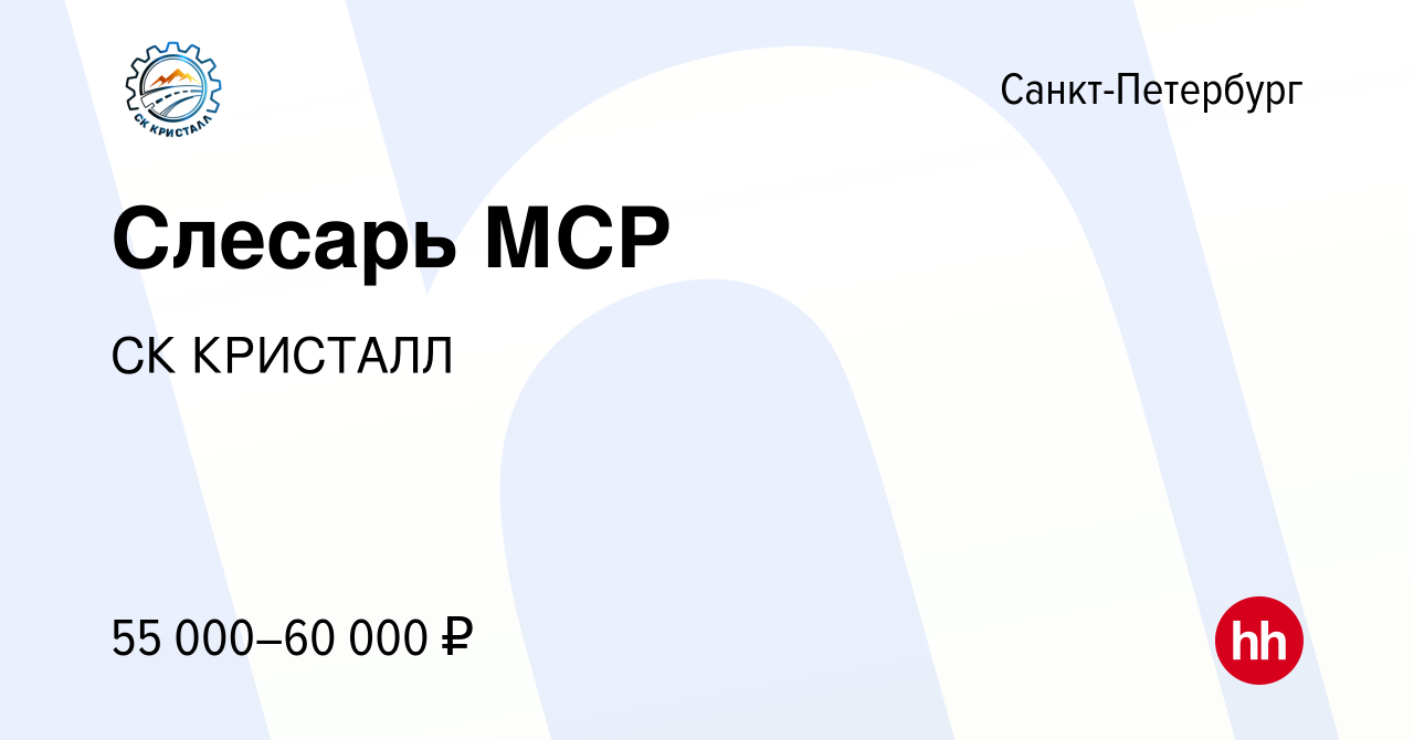 Вакансия Слесарь МСР в Санкт-Петербурге, работа в компании СК КРИСТАЛЛ  (вакансия в архиве c 8 марта 2024)