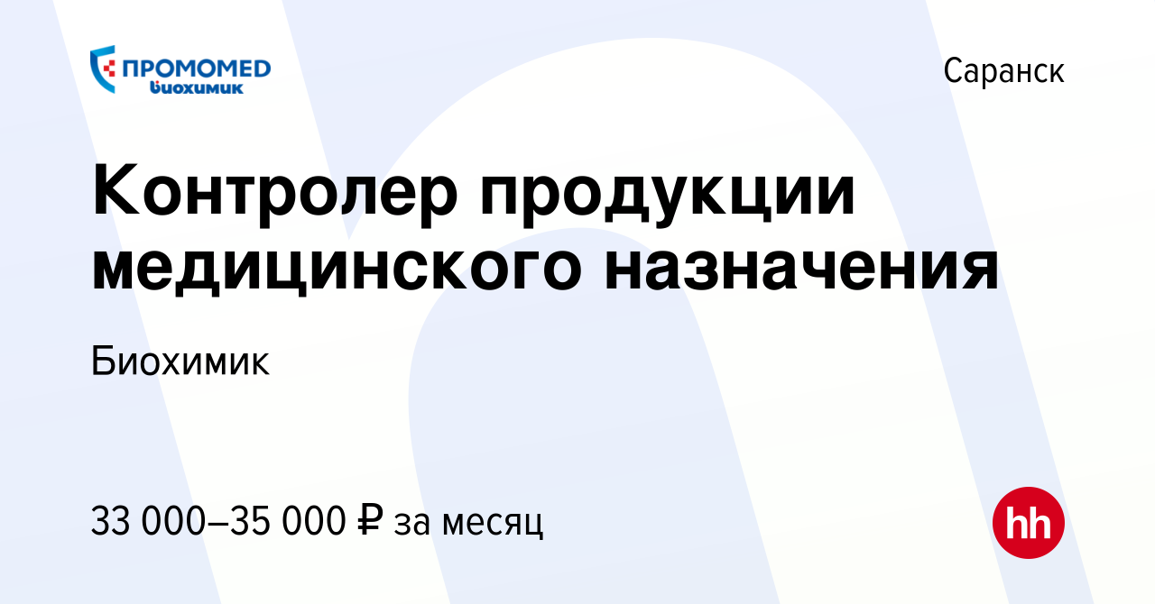 Вакансия Контролер продукции медицинского назначения в Саранске, работа в  компании Биохимик (вакансия в архиве c 8 марта 2024)