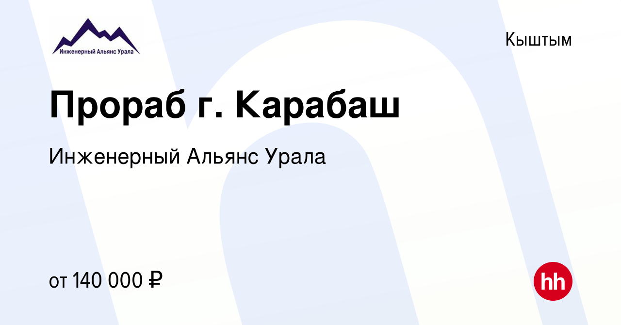 Вакансия Прораб г. Карабаш в Кыштыме, работа в компании Инженерный Альянс  Урала (вакансия в архиве c 8 марта 2024)