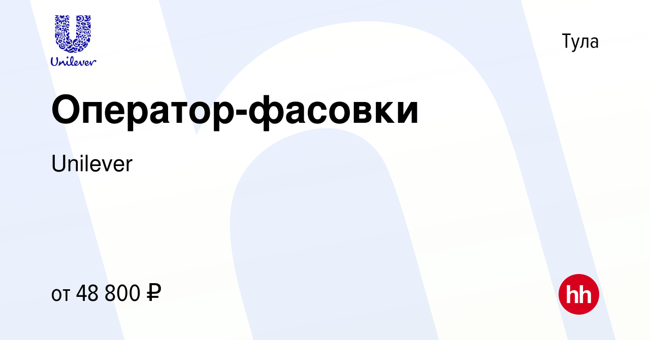 Вакансия Оператор-фасовки в Туле, работа в компании Unilever (вакансия в  архиве c 4 июня 2024)