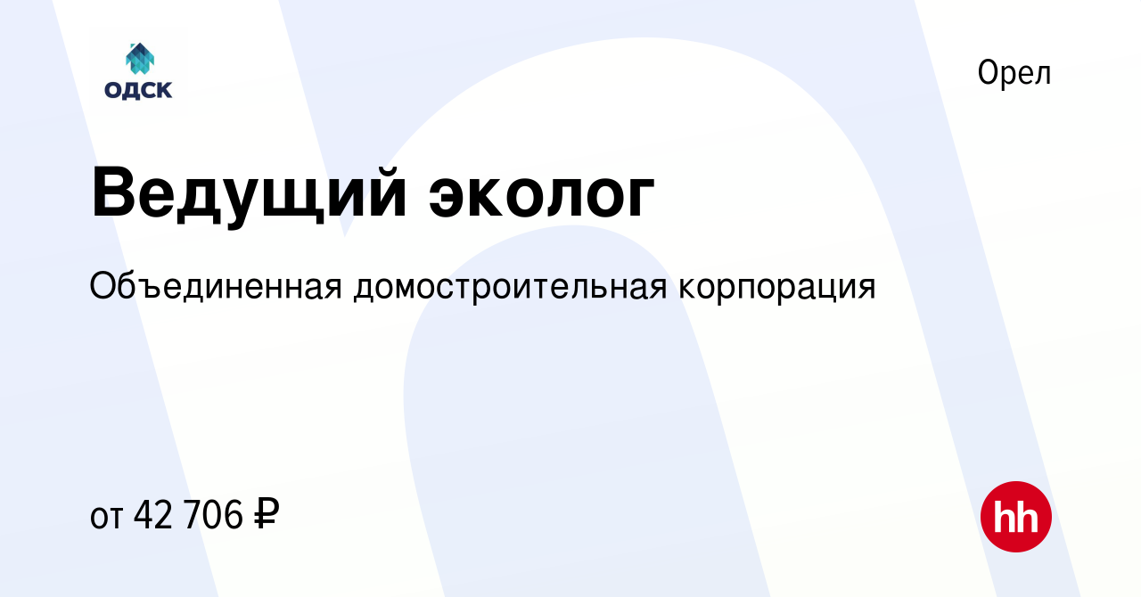 Вакансия Ведущий эколог в Орле, работа в компании Объединенная  домостроительная корпорация (вакансия в архиве c 8 марта 2024)