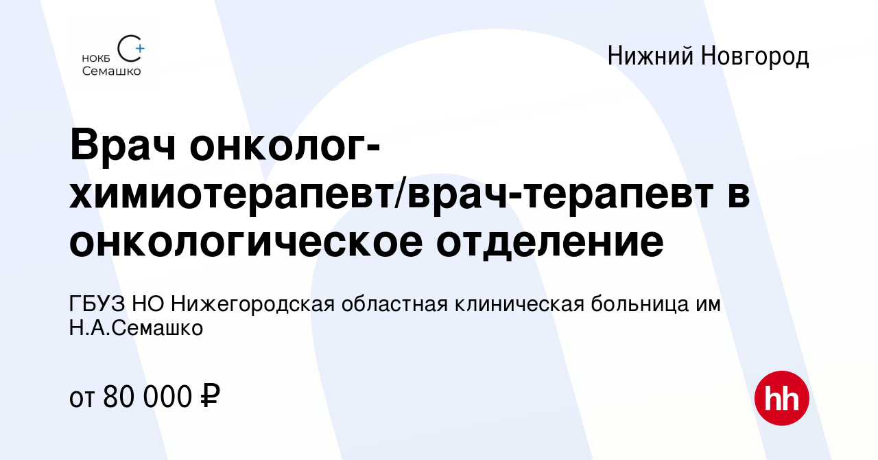 Вакансия Врач онколог-химиотерапевт/врач-терапевт в онкологическое отделение  в Нижнем Новгороде, работа в компании ГБУЗ НО Нижегородская областная  клиническая больница им Н.А.Семашко (вакансия в архиве c 8 марта 2024)