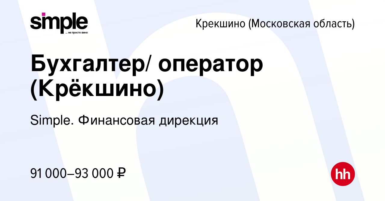 Вакансия Бухгалтер/ оператор (Крёкшино) Крекшино, работа в компании Simple.  Финансовая дирекция (вакансия в архиве c 27 марта 2024)