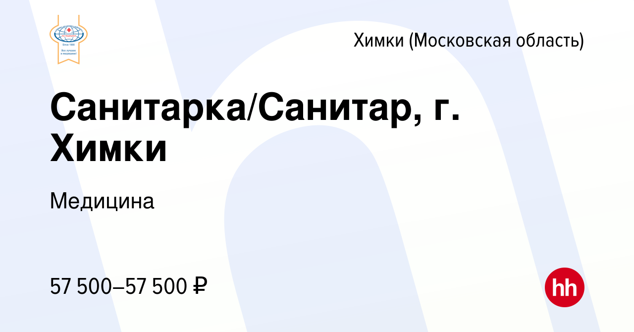 Вакансия Санитарка/Санитар, г. Химки в Химках, работа в компании Медицина  (вакансия в архиве c 14 марта 2024)