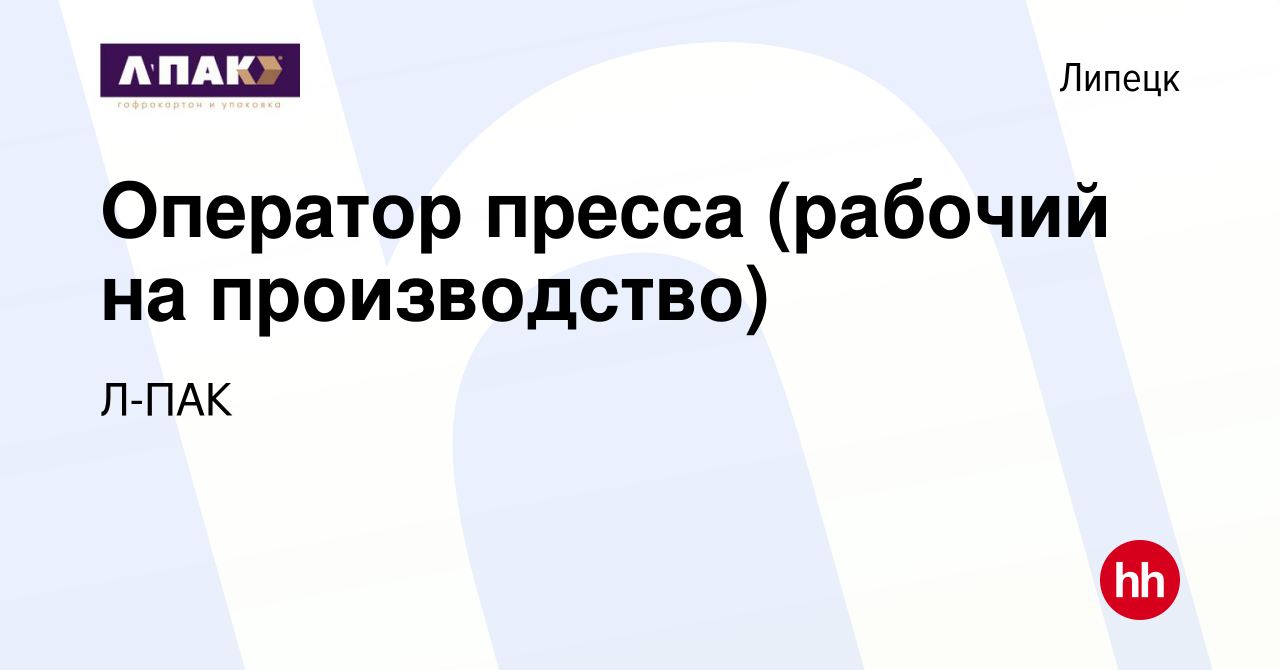 Вакансия Оператор пресса (рабочий на производство) в Липецке, работа в  компании Л-ПАК (вакансия в архиве c 4 мая 2024)