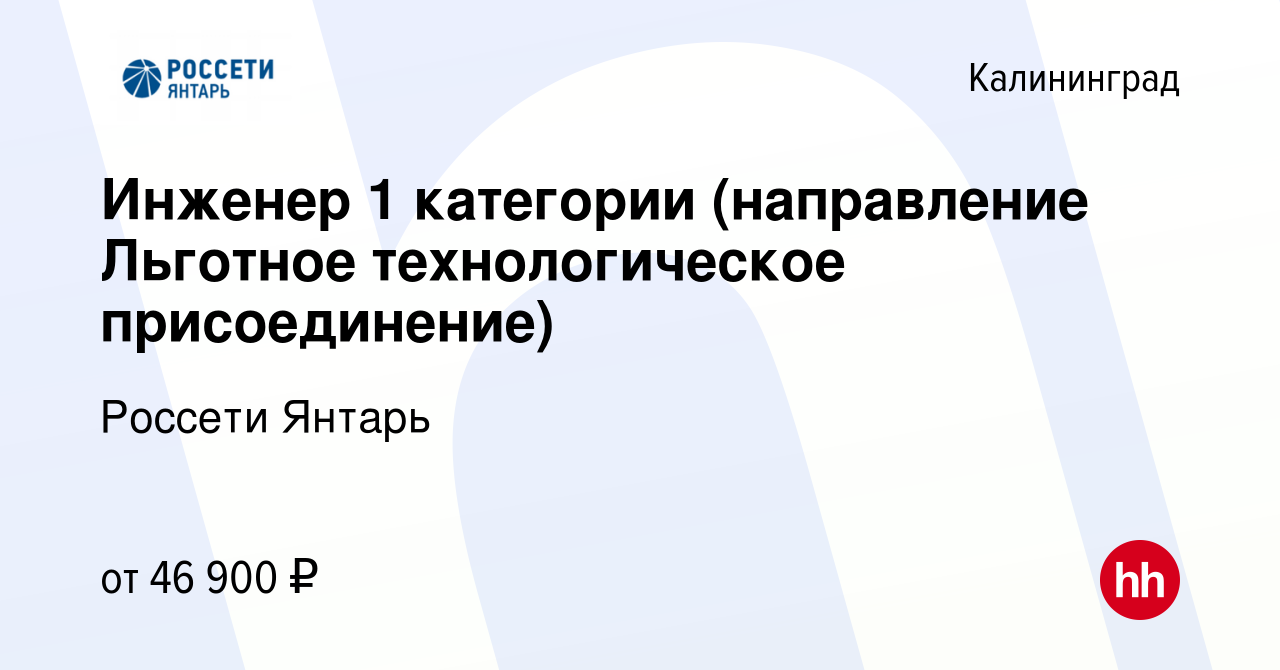 Вакансия Инженер 1 категории (направление Льготное технологическое  присоединение) в Калининграде, работа в компании Россети Янтарь