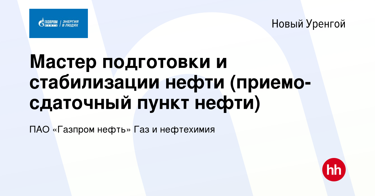 Вакансия Мастер подготовки и стабилизации нефти (приемо-сдаточный пункт  нефти) в Новом Уренгое, работа в компании ПАО «Газпром нефть» Газ и  нефтехимия (вакансия в архиве c 8 марта 2024)