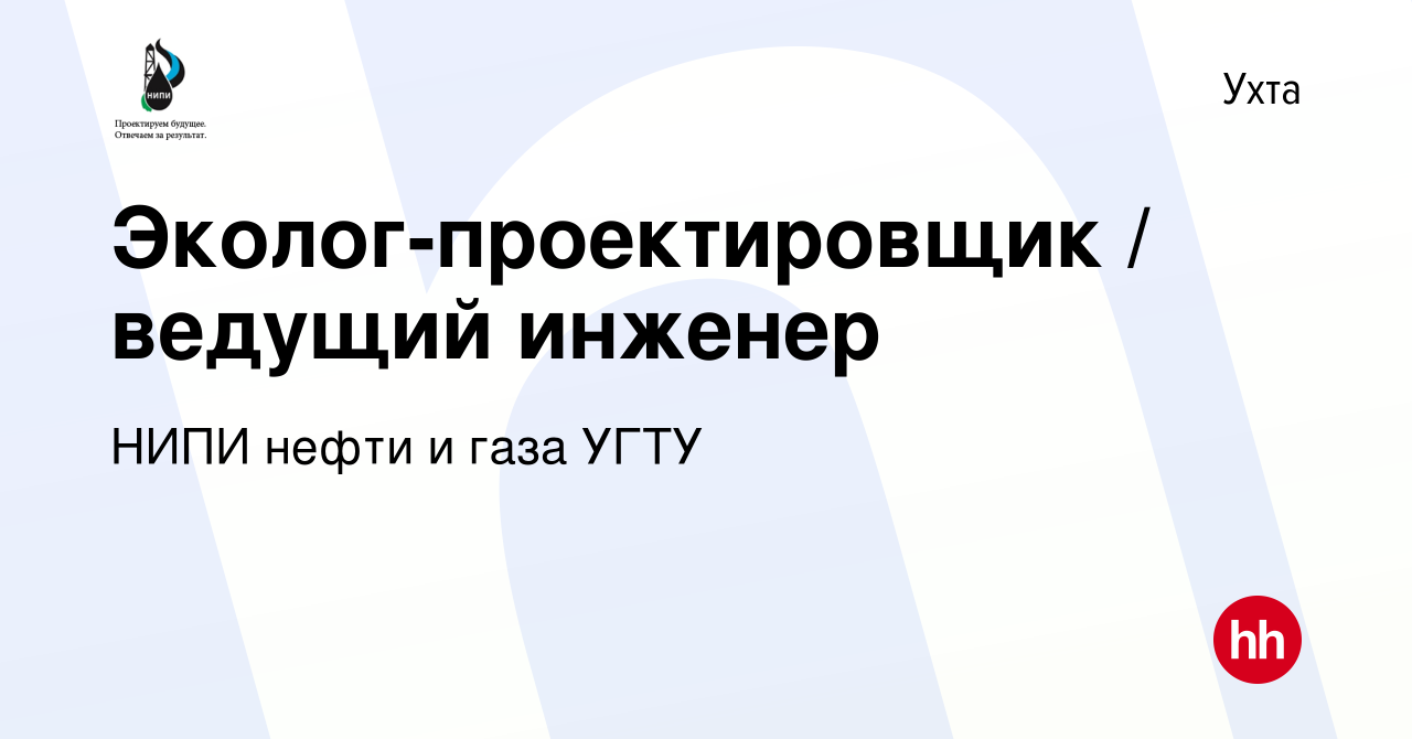 Вакансия Эколог-проектировщик / ведущий инженер в Ухте, работа в компании  НИПИ нефти и газа УГТУ (вакансия в архиве c 8 марта 2024)