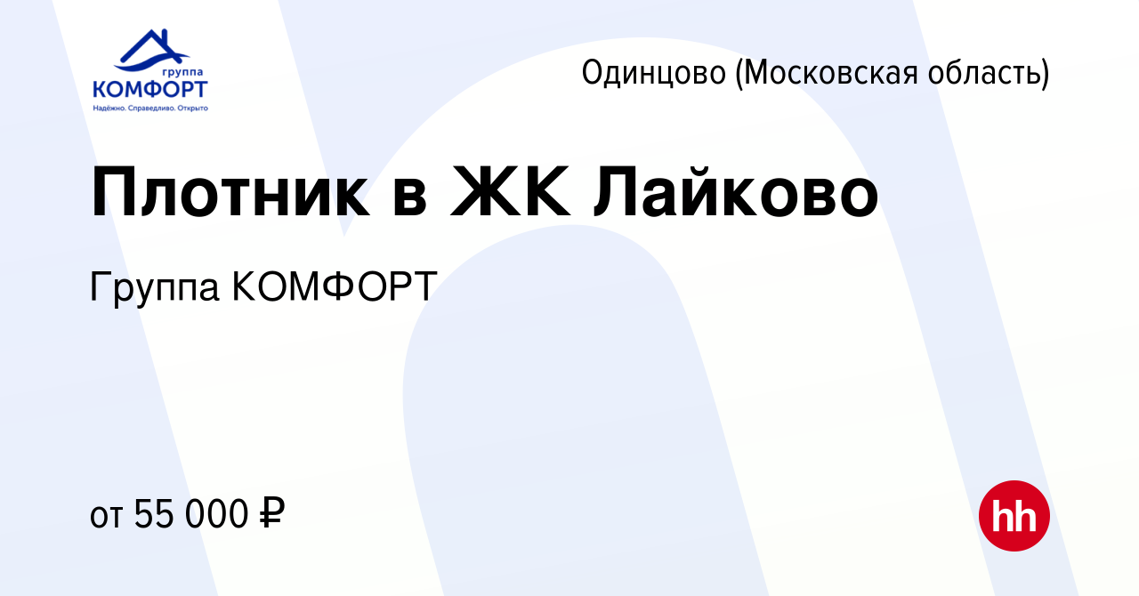 Вакансия Плотник в ЖК Лайково в Одинцово, работа в компании Группа КОМФОРТ