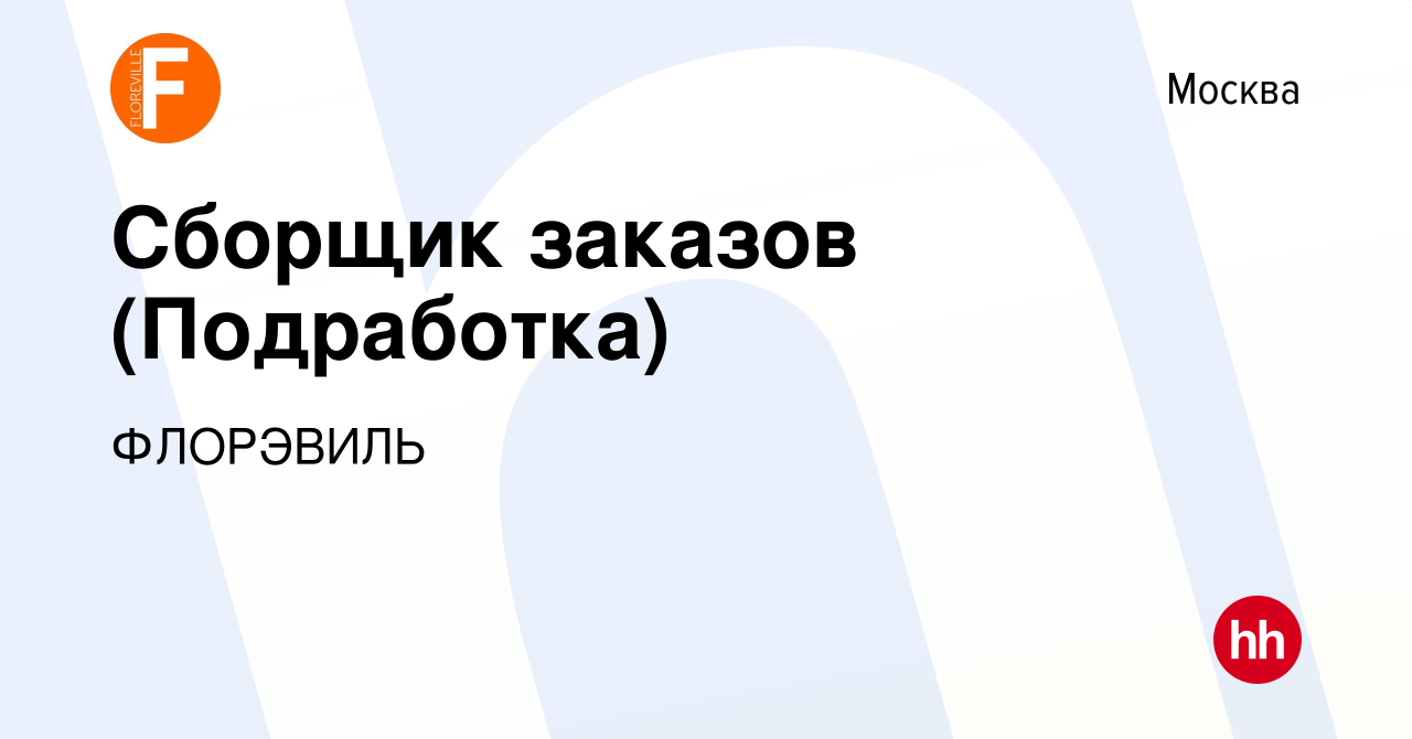 Вакансия Сборщик заказов (Подработка) в Москве, работа в компанииФЛОРЭВИЛЬ