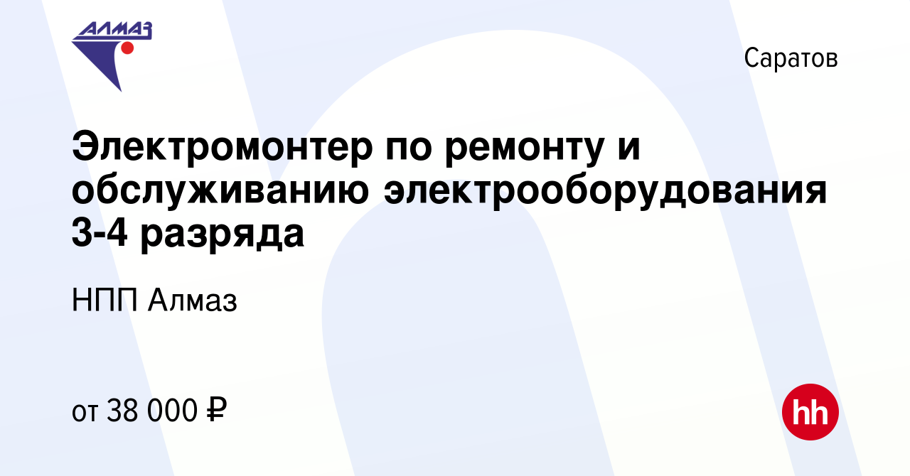 Вакансия Электромонтер по ремонту и обслуживанию электрооборудования 3-4  разряда в Саратове, работа в компании НПП Алмаз