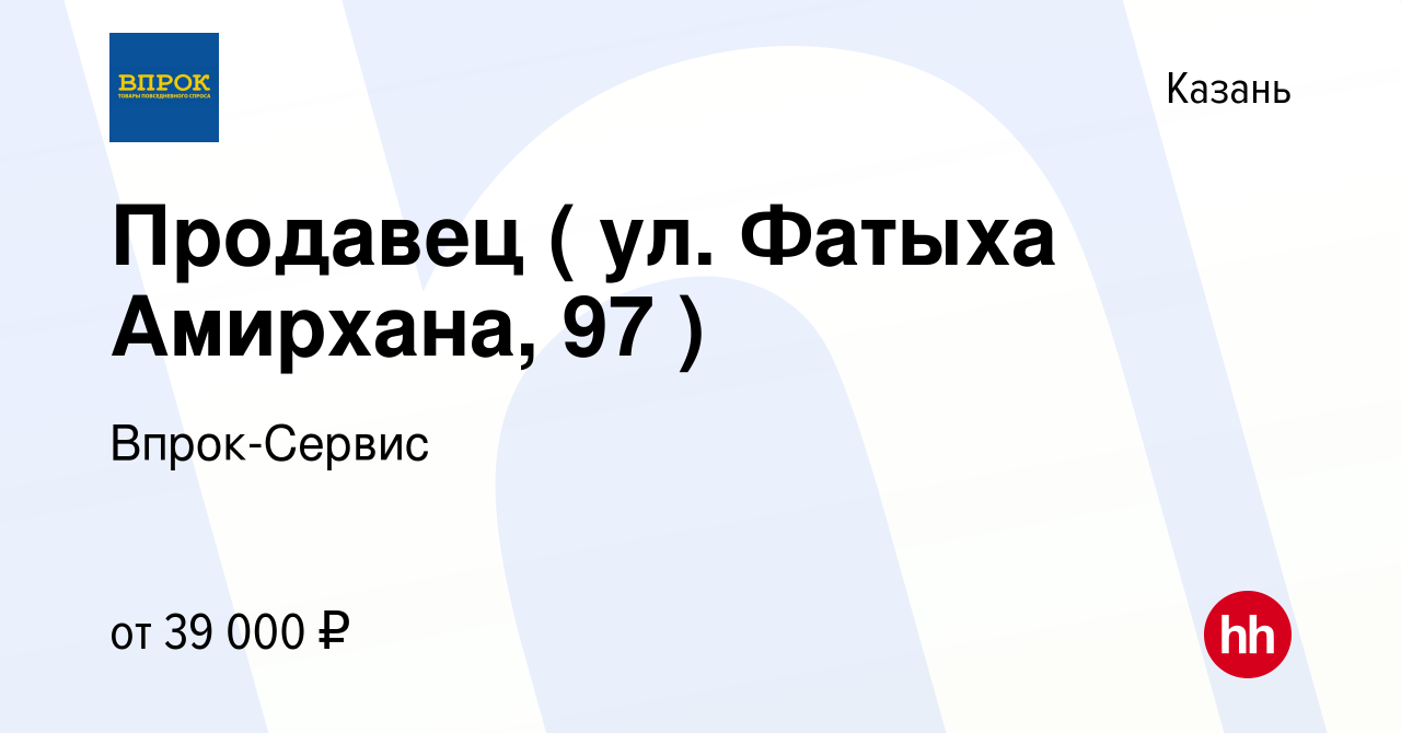 Вакансия Продавец ( ул. Фатыха Амирхана, 97 ) в Казани, работа в компании  Впрок-Сервис (вакансия в архиве c 19 февраля 2024)