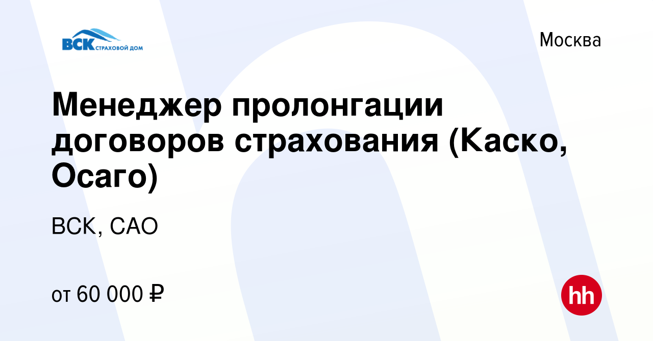 Вакансия Менеджер пролонгации договоров страхования (Каско, Осаго) в  Москве, работа в компании ВСК, САО (вакансия в архиве c 25 апреля 2024)