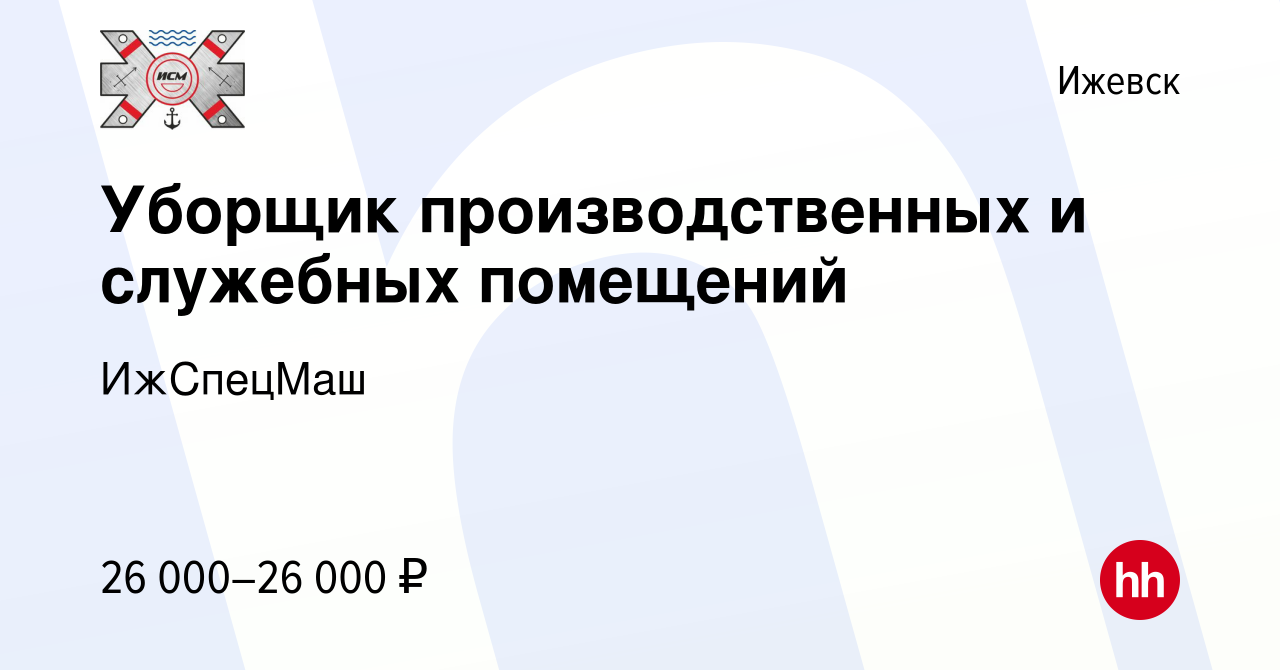 Вакансия Уборщик производственных и служебных помещений в Ижевске, работа в  компании ИжСпецМаш (вакансия в архиве c 8 марта 2024)