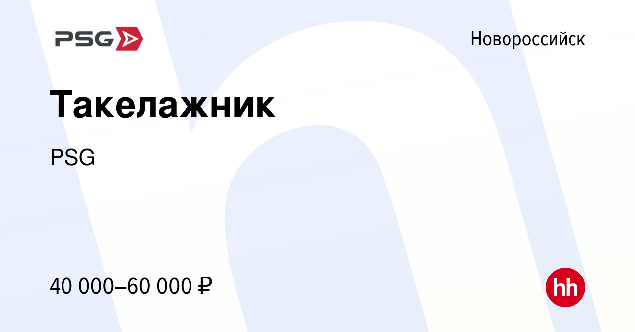 Вакансия Такелажник в Новороссийске, работа в компании PSG (вакансия в  архиве c 4 апреля 2024)