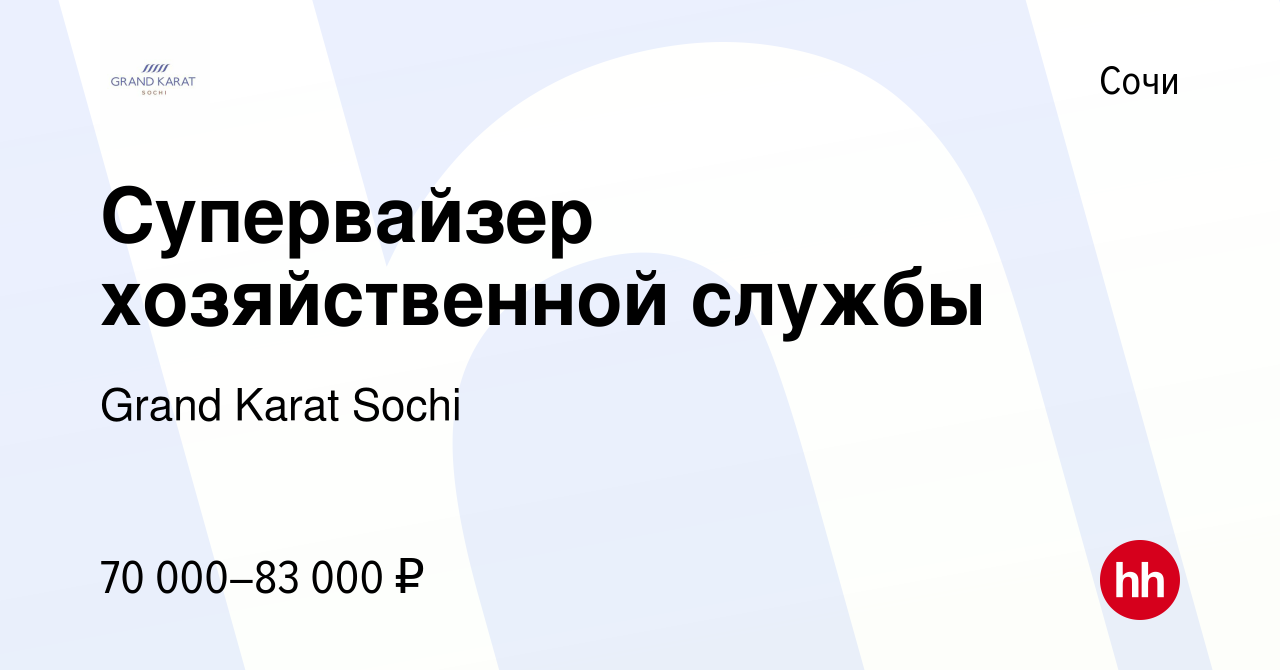 Вакансия Супервайзер хозяйственной службы в Сочи, работа в компании Grand  Karat Sochi (вакансия в архиве c 3 апреля 2024)