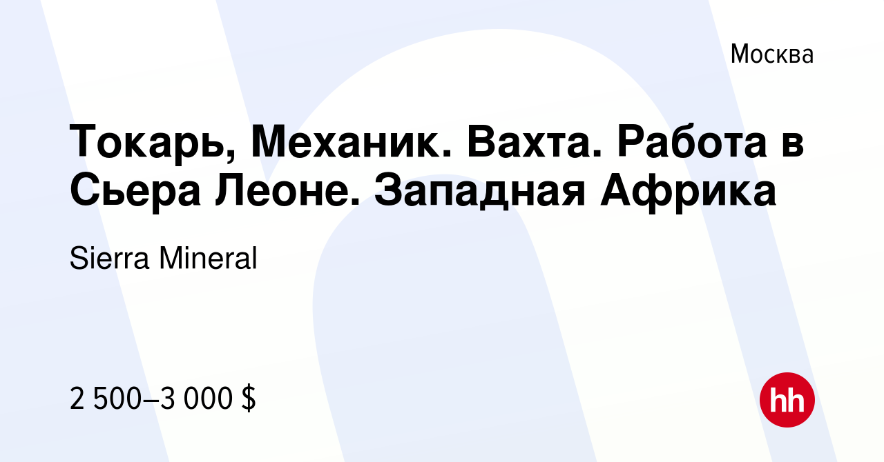 Вакансия Токарь, Механик. Вахта. Работа в Сьера Леоне. Западная Африка в  Москве, работа в компании Sierra Mineral (вакансия в архиве c 8 марта 2024)