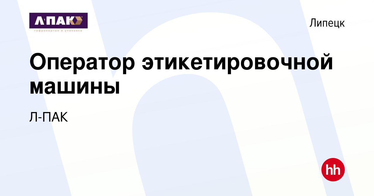 Вакансия Оператор этикетировочной машины в Липецке, работа в компании Л-ПАК  (вакансия в архиве c 8 марта 2024)