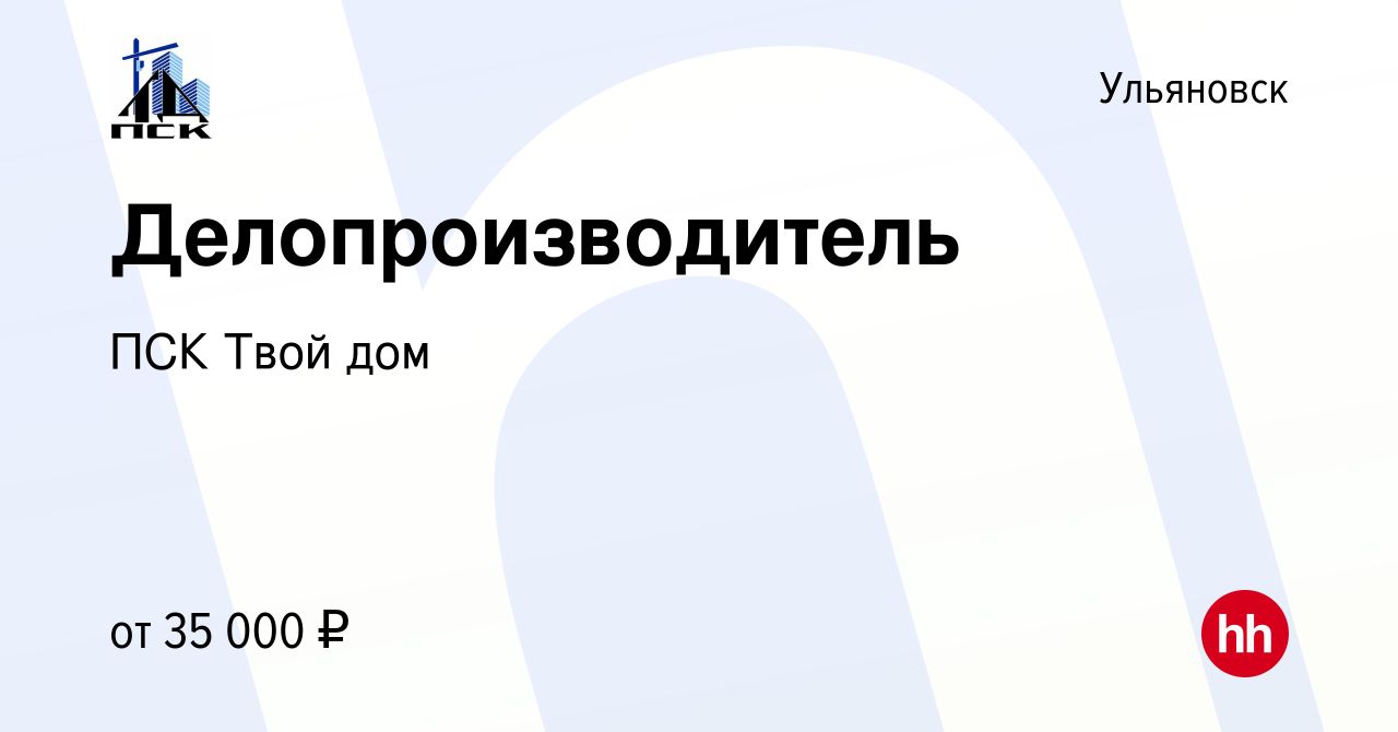 Вакансия Делопроизводитель в Ульяновске, работа в компании ПСК Твой дом  (вакансия в архиве c 20 марта 2024)