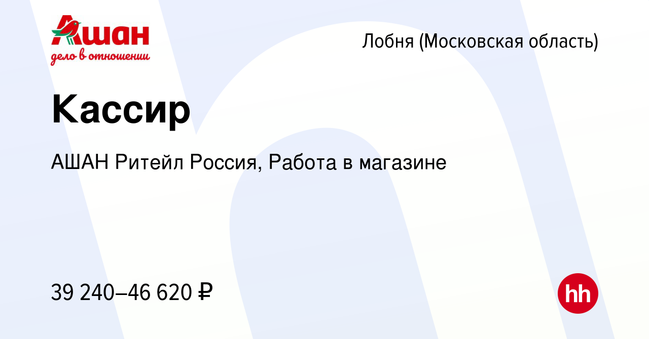 Вакансия Кассир в Лобне, работа в компании АШАН Ритейл Россия, Работа в  магазине (вакансия в архиве c 3 марта 2024)