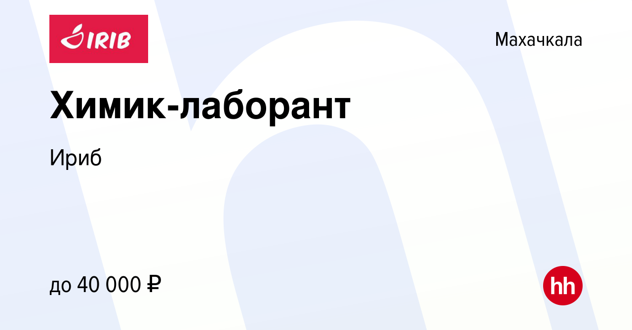 Вакансия Химик-лаборант в Махачкале, работа в компании Ириб (вакансия в  архиве c 15 февраля 2024)