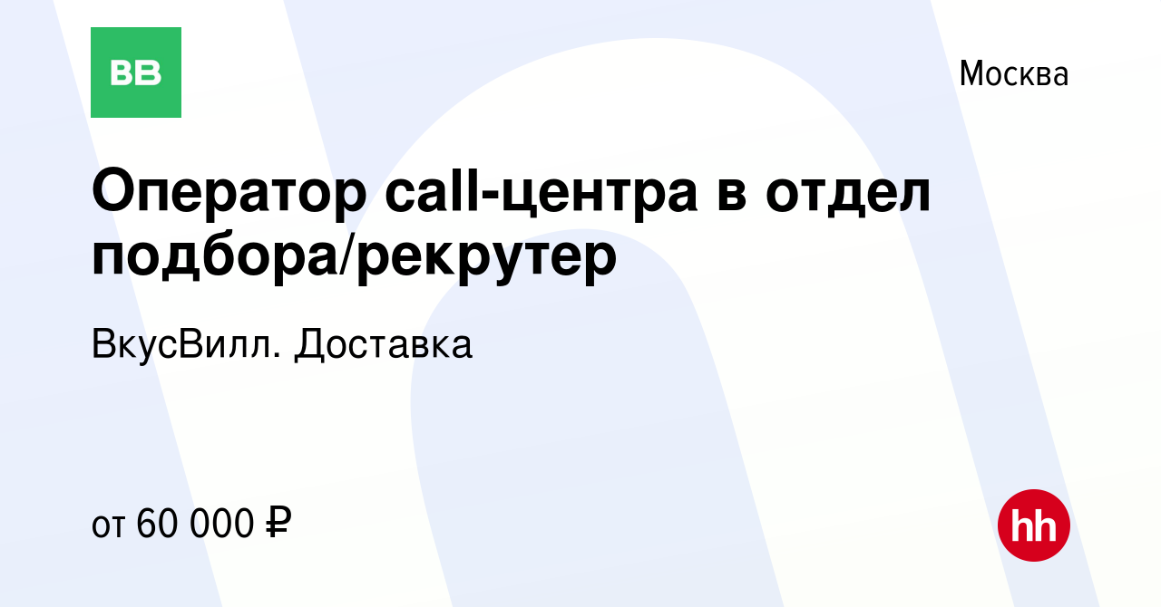 Вакансия Оператор call-центра в отдел подбора/рекрутер в Москве, работа в  компании ВкусВилл. Доставка (вакансия в архиве c 26 февраля 2024)