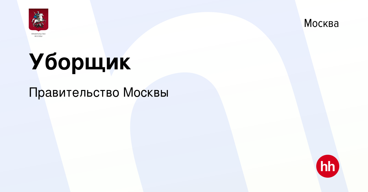 Вакансия Уборщик в Москве, работа в компании Правительство Москвы (вакансия  в архиве c 27 февраля 2024)