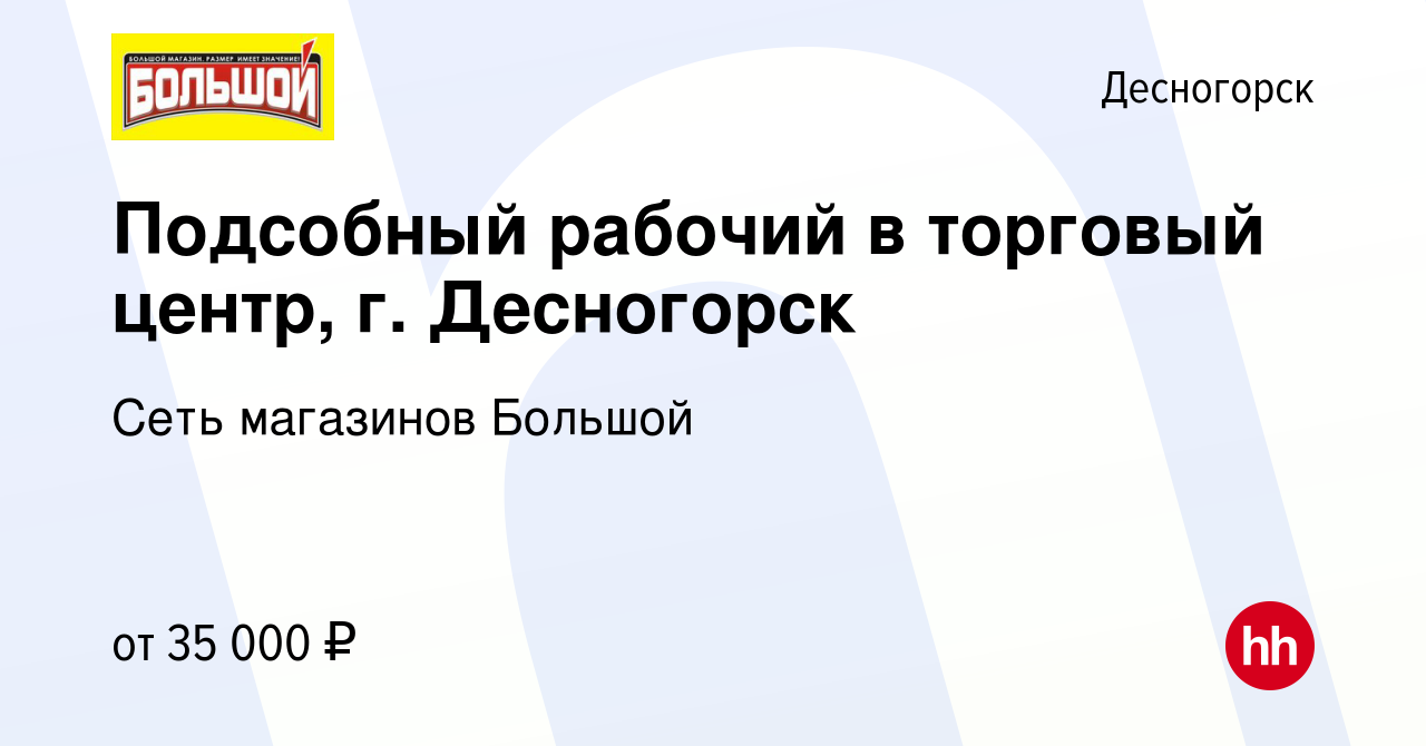 Вакансия Подсобный рабочий в торговый центр, г. Десногорск в Десногорске,  работа в компании Сеть магазинов Большой (вакансия в архиве c 6 апреля 2024)