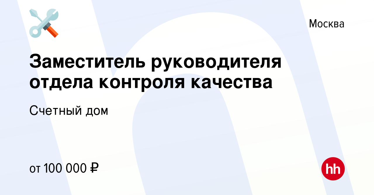 Вакансия Заместитель руководителя отдела контроля качества в Москве, работа  в компании Счетный дом (вакансия в архиве c 8 марта 2024)