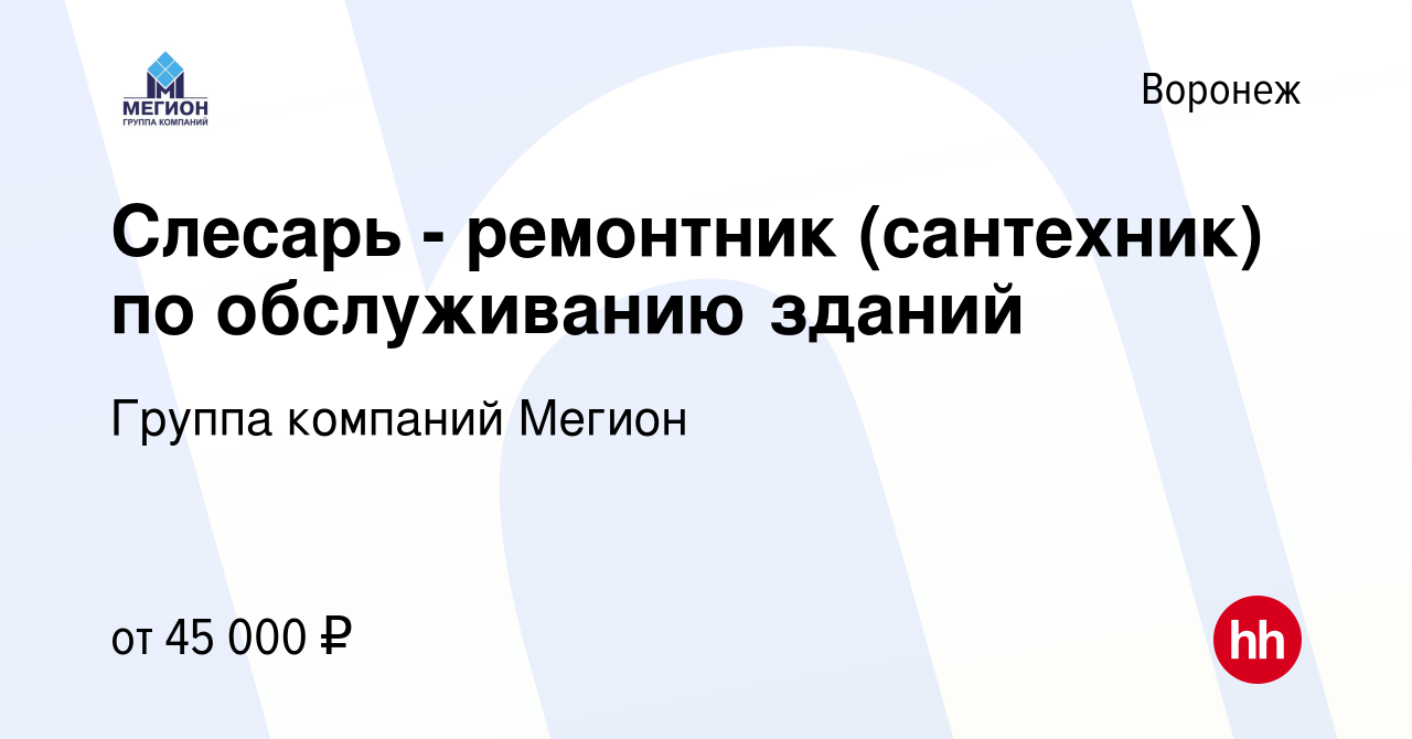 Вакансия Слесарь - ремонтник (сантехник) по обслуживанию зданий в Воронеже,  работа в компании Группа компаний Мегион