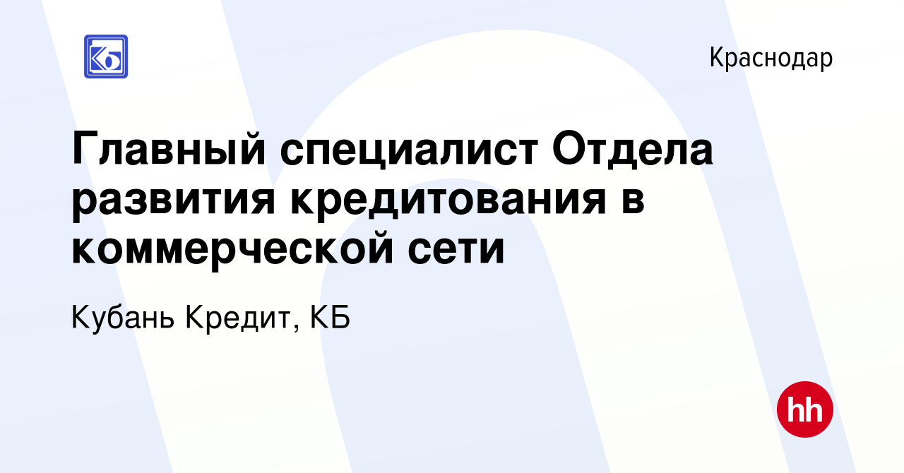 Вакансия Главный специалист Отдела развития кредитования в коммерческой  сети в Краснодаре, работа в компании Кубань Кредит, КБ