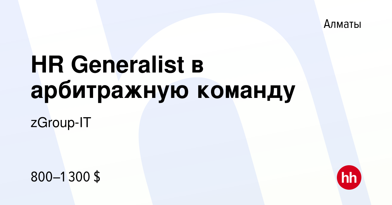 Вакансия HR Generalist в арбитражную команду в Алматы, работа в компании  zGroup-IT (вакансия в архиве c 8 марта 2024)