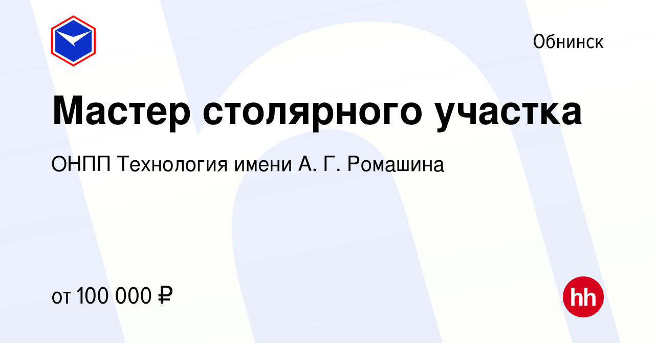 Вакансия Мастер столярного участка в Обнинске, работа в компании ОНПП  Технология имени А. Г. Ромашина