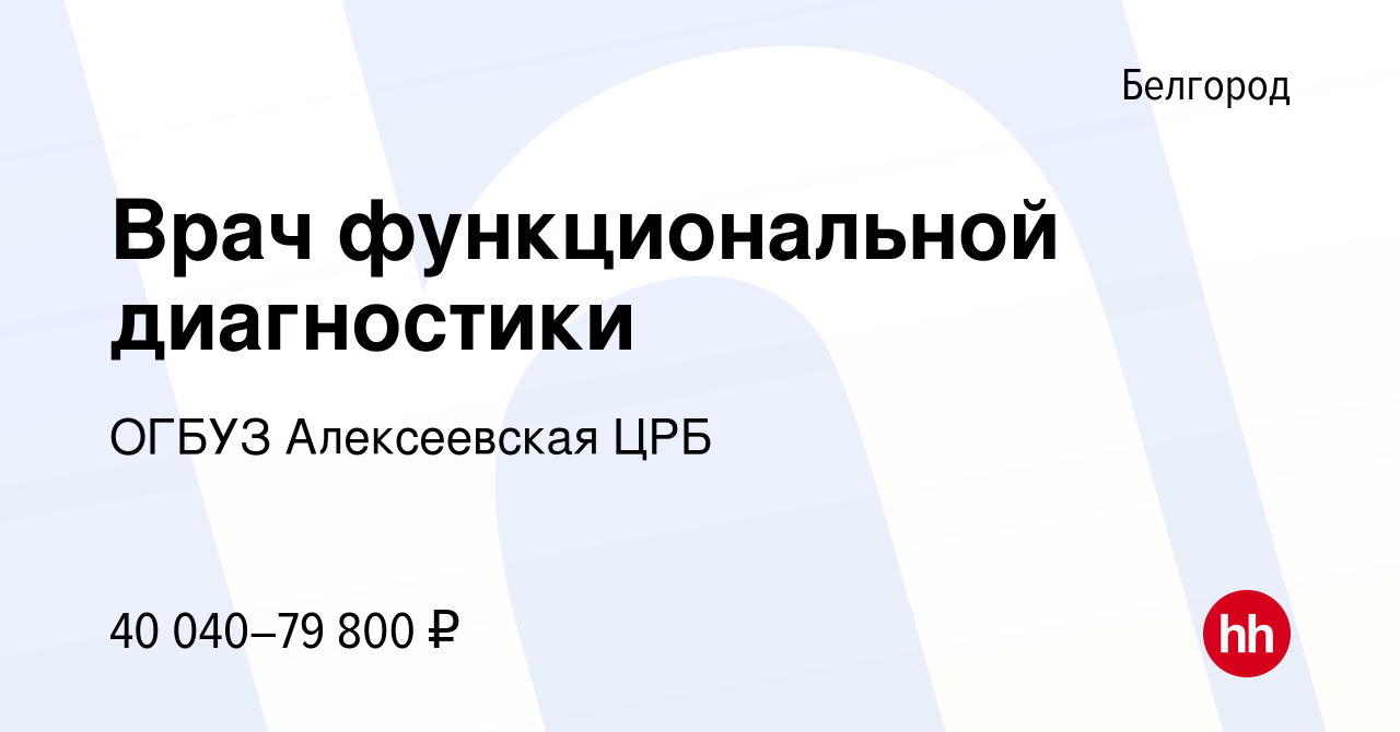 Вакансия Врач функциональной диагностики в Белгороде, работа в компании  ОГБУЗ Алексеевская ЦРБ