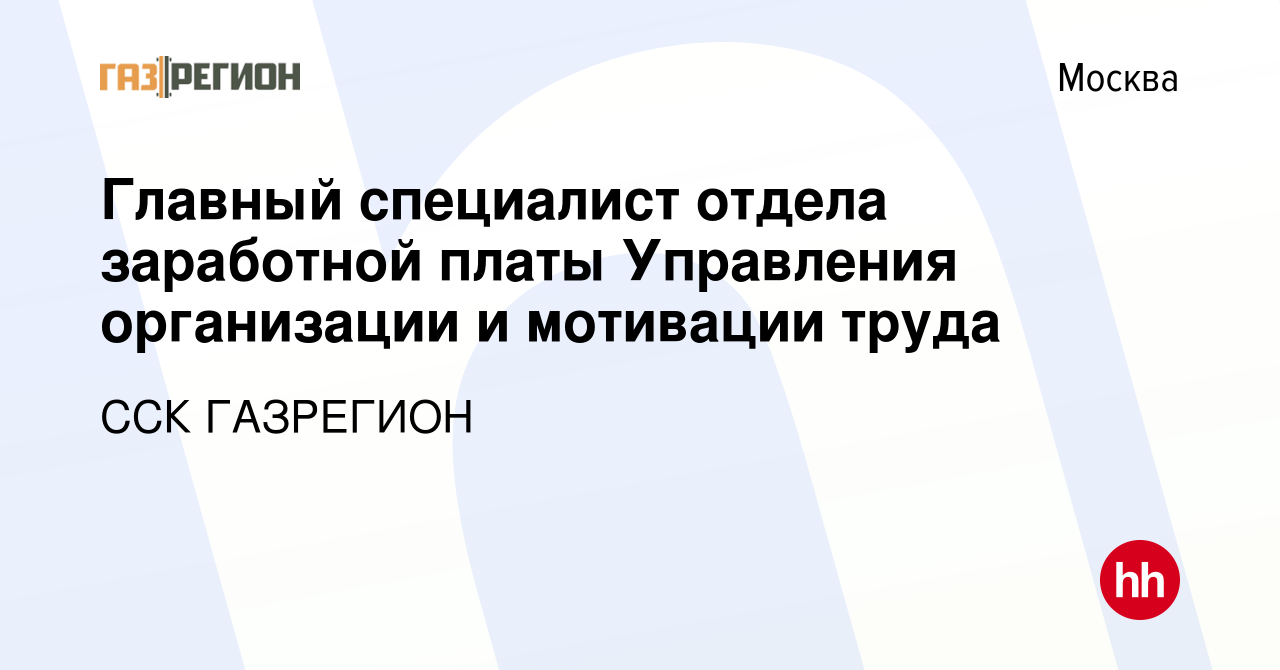 Вакансия Главный специалист отдела заработной платы Управления организации  и мотивации труда в Москве, работа в компании ССК ГАЗРЕГИОН