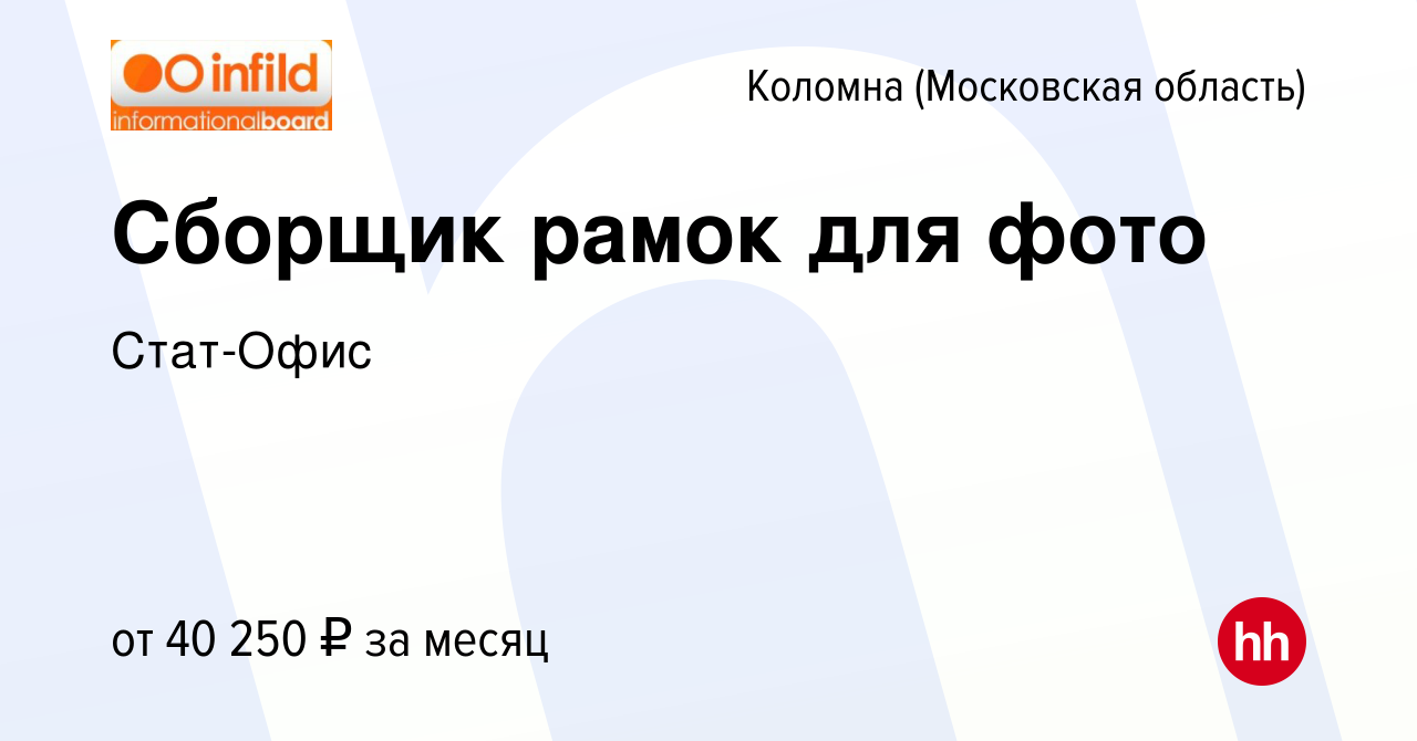 Вакансия Сборщик рамок для фото в Коломне, работа в компании Стат-Офис  (вакансия в архиве c 7 апреля 2024)