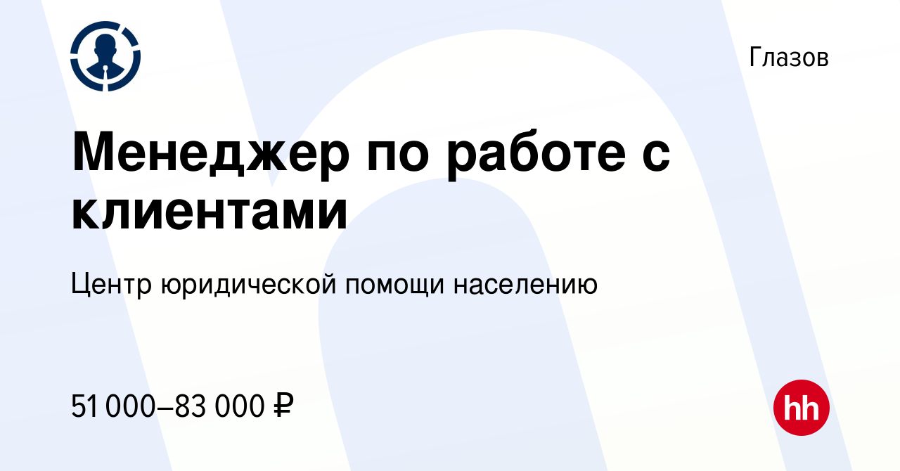 Вакансия Менеджер по работе с клиентами в Глазове, работа в компании Центр  юридической помощи населению (вакансия в архиве c 8 марта 2024)