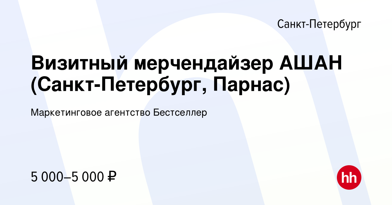 Вакансия Визитный мерчендайзер АШАН (Санкт-Петербург, Парнас) в  Санкт-Петербурге, работа в компании Маркетинговое агентство Бестселлер  (вакансия в архиве c 8 марта 2024)