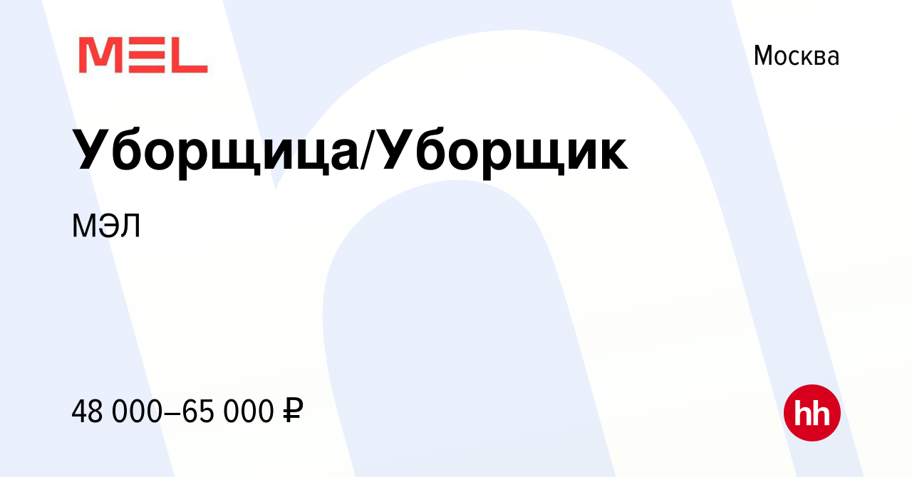 Вакансия Уборщица/Уборщик в Москве, работа в компании МЭЛ (вакансия в  архиве c 5 апреля 2024)