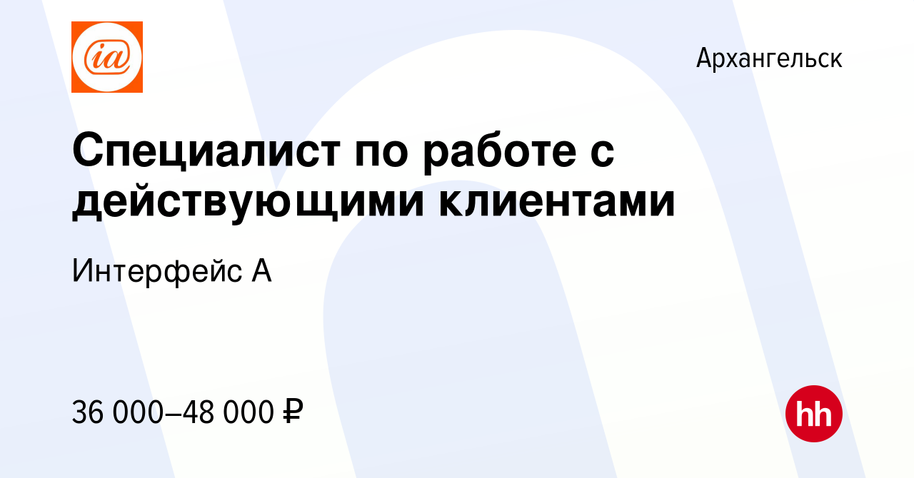 Вакансия Специалист по работе с действующими клиентами в Архангельске,  работа в компании Интерфейс А (вакансия в архиве c 13 марта 2024)