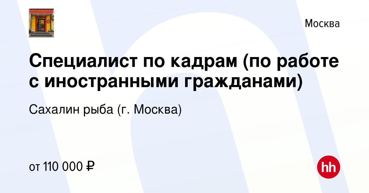 Вакансия Специалист по кадрам (по работе с иностранными гражданами) в  Москве, работа в компании Сахалин рыба (г. Москва) (вакансия в архиве c 21  апреля 2024)