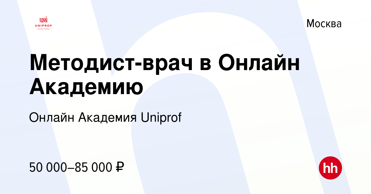 Вакансия Методист-врач в Онлайн Академию в Москве, работа в компании Онлайн  Академия Uniprof (вакансия в архиве c 8 марта 2024)