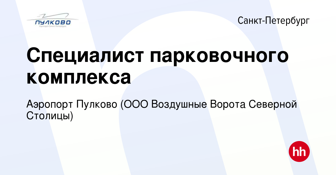 Вакансия Специалист парковочного комплекса в Санкт-Петербурге, работа в  компании Аэропорт Пулково (ООО Воздушные Ворота Северной Столицы) (вакансия  в архиве c 2 апреля 2024)